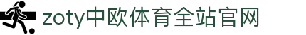 zoty中欧·(中国有限公司)官方网站